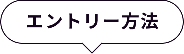 エントリー方法