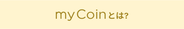 myCoinとは？