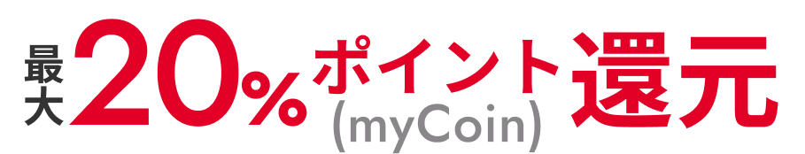 最大20％ポイント（myCoin）還元