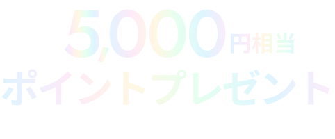 最大5,000円相当のポイント（myCoin）プレゼント