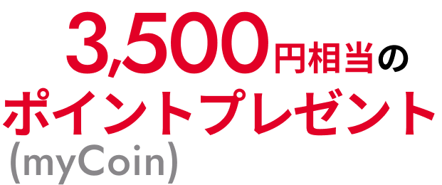 3,500円相当のポイント（myCoin）プレゼント