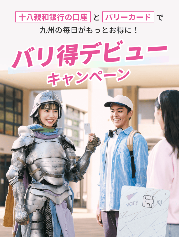 十八親和銀行の口座とバリーカードで九州の毎日がもっとお得に！ バリ得デビューキャンペーン