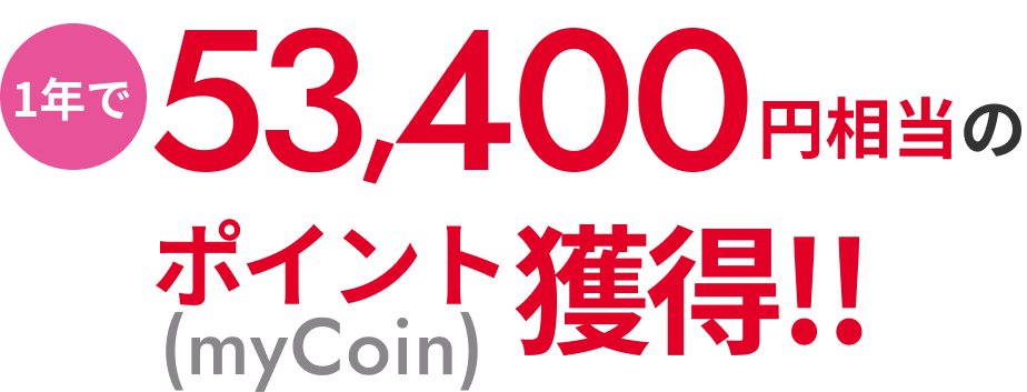 1年で53,400円相当のポイント（myCoin）獲得!!