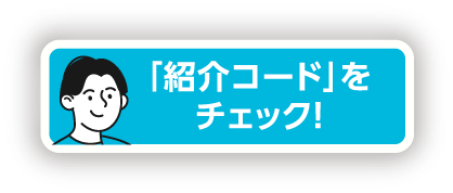 「紹介コード」をチェック！