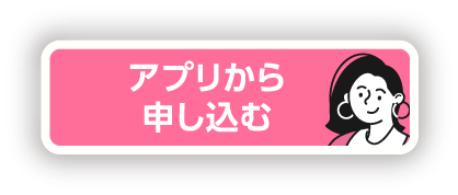 アプリから申し込む