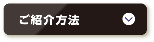 ご紹介方法