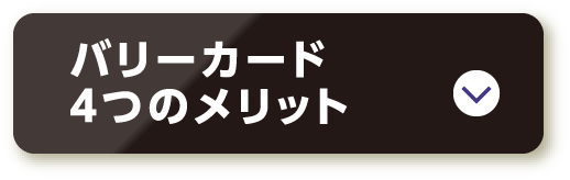 バリーカード4つのメリット