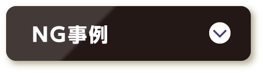 NG事例
