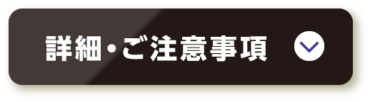 詳細・ご注意事項
