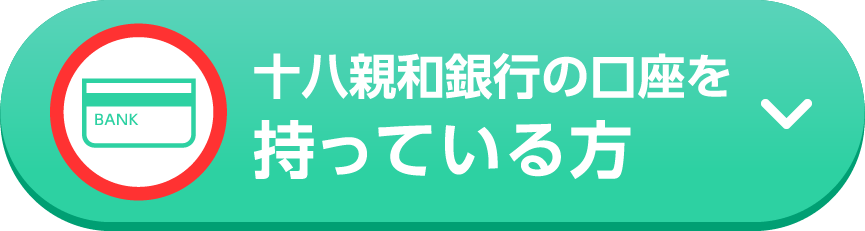 十八親和銀行の口座を持っている方