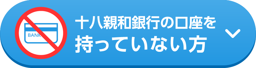 十八親和銀行の口座を持っていない方