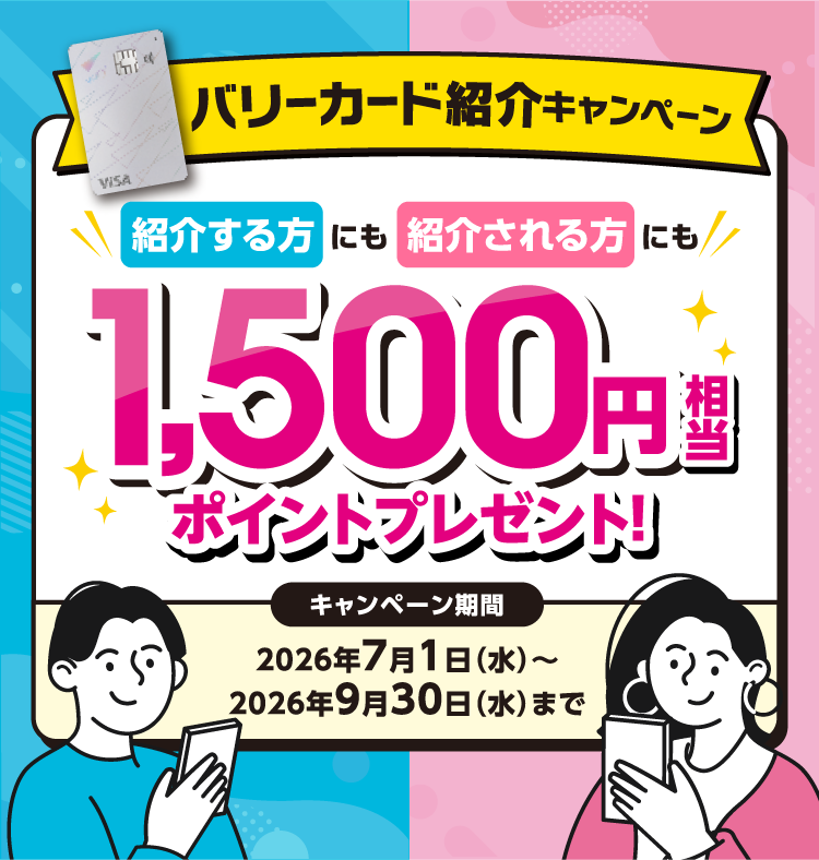 バリーカード紹介キャンペーン 紹介する方にも紹介される方にも1,500円相当ポイントプレゼント！キャンペーン期間 2026年7月1日(水)~2026年9月30日(水)まで