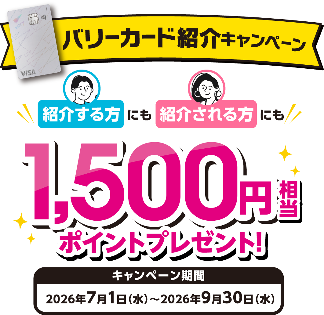 バリーカード紹介キャンペーン 紹介する方にも紹介される方にも1,500円相当ポイントプレゼント！キャンペーン期間 2026年7月1日(水)~2026年9月30日(水)