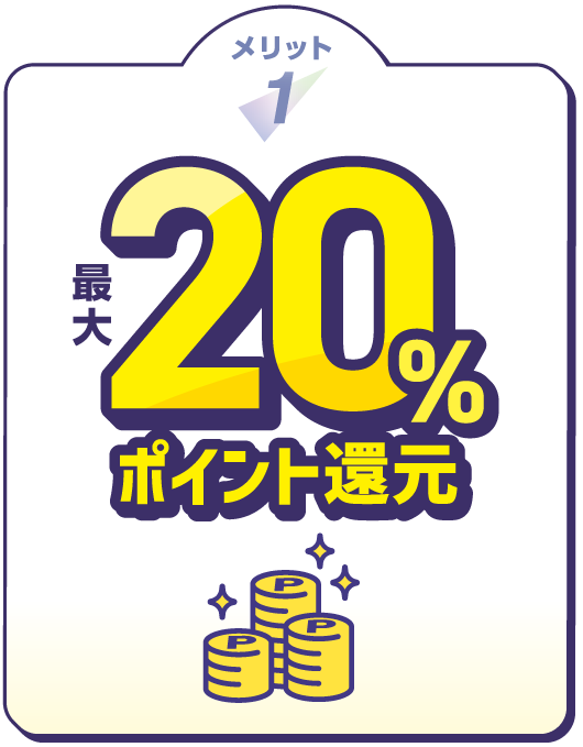 メリット1 最大20%ポイント還元
