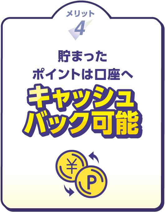 メリット4 貯まったポイントは口座へ キャッシュバック可能