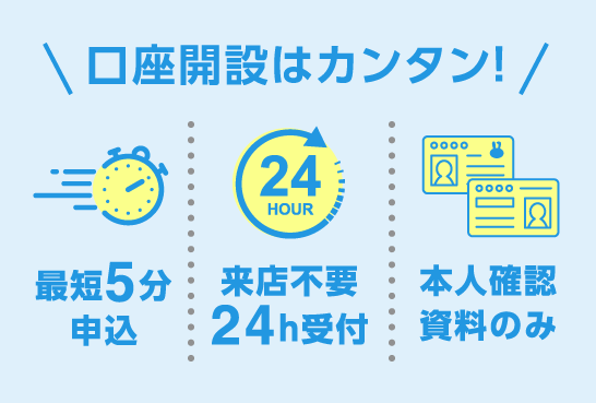 口座開設はカンタン！最短5分申込 来店不要24h受付 本人確認資料のみ