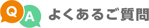 QA よくあるご質問