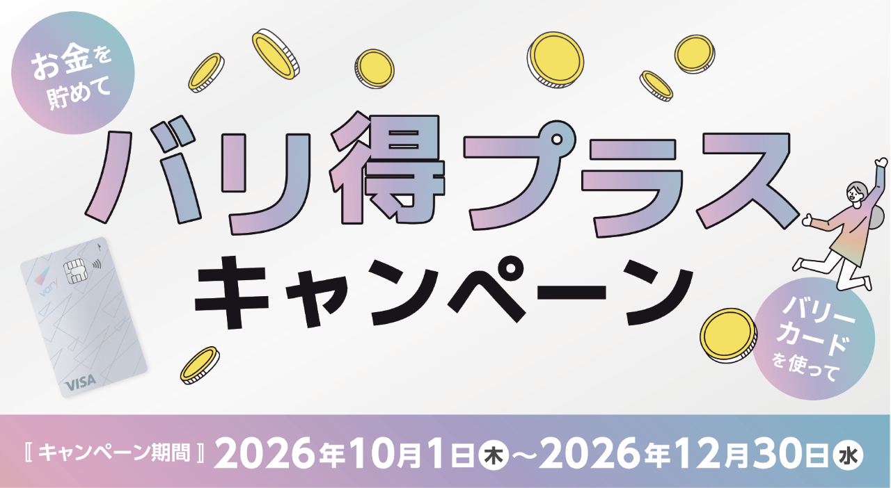 【キャンペーン期間】2026年10月1日（木）〜2026年12月30日（水）
