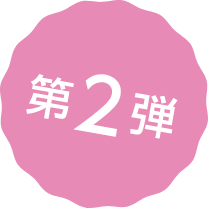キャンペーン第2弾