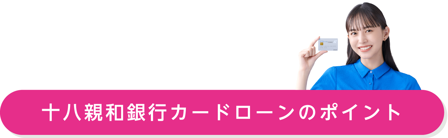 十八親和銀行カードローンのポイント