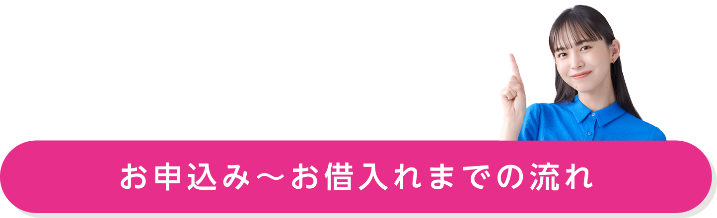 お申込み～お借入れまでの流れ