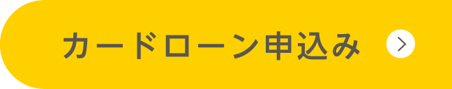 カードローン申込み