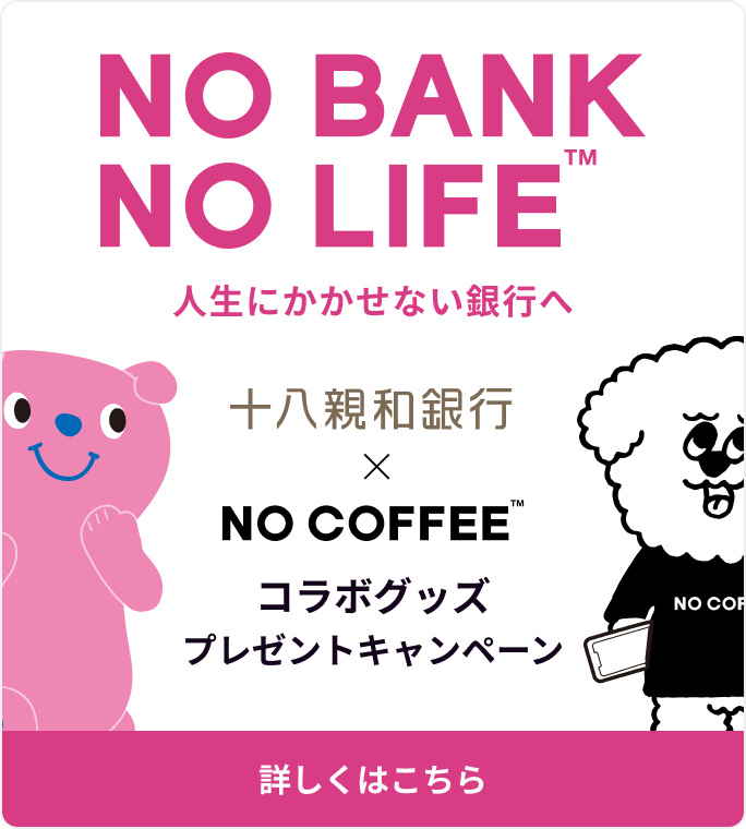 十八親和銀行 × No Coffeeコラボグッズプレゼントキャンペーン