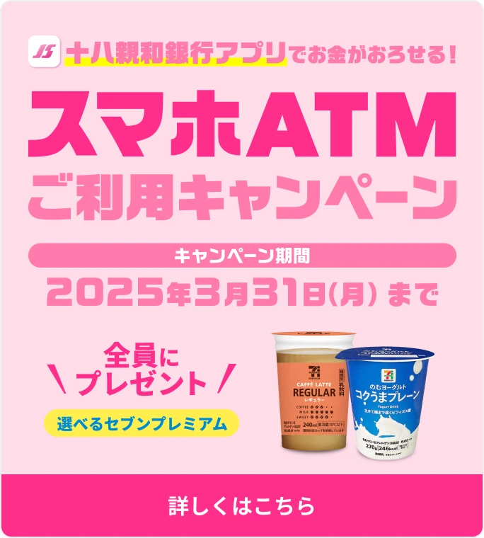 十八親和銀行アプリでお金がおろせる！スマホATMご利用キャンペーン