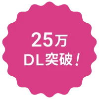 95万ダウンロード突破