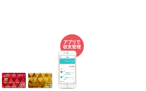アプリを使って収支を管理。現金感覚で使えるカード 十八親和銀行のデビットカード Debit+ [デビットプラス]