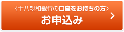 十八親和銀行の口座をお持ちの方 お申込み