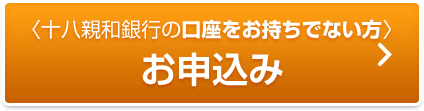 十八親和銀行の口座をお持ちでない方 お申込み