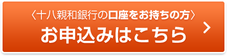 十八親和銀行の口座をお持ちの方 お申込みはこちら