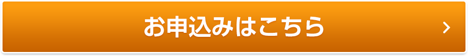 お申込みはこちら