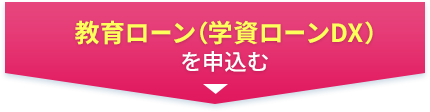 教育ローン（学資ローンDX）を申込む