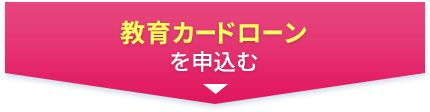 教育カードローンを申込む