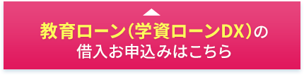 教育ローン（学資ローンDX）の借入お申込みはこちら