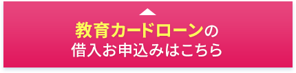 教育カードローンの借入お申込みはこちら
