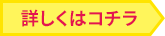 詳しくはコチラ