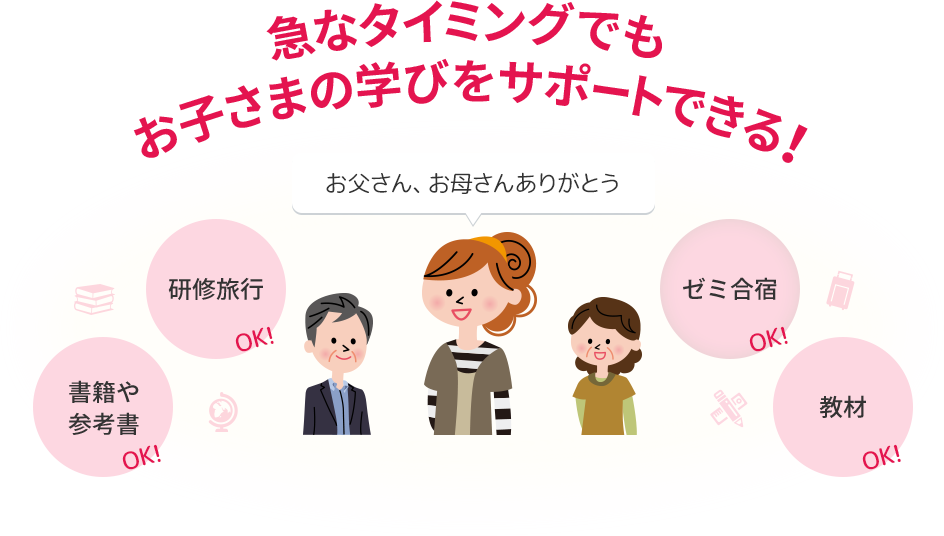 急なタイミングでもお子さまの学びをサポートできる！ お父さん、お母さんありがとう
