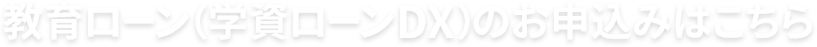 教育ローン（学資ローンDX）のお申込みはこちら