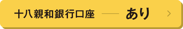 十八親和銀行口座あり