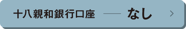 十八親和銀行口座 なし