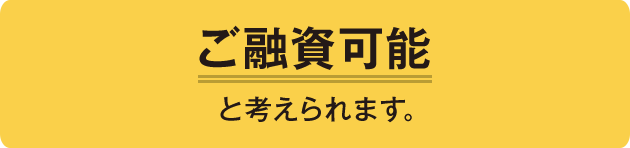 ご融資可能 と考えられます。