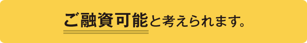 ご融資可能 と考えられます。