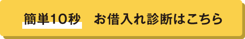 簡単10秒お借入診断はこちら