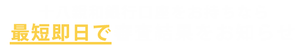 ふくぎん⼝座をお持ちなら 最短、ご契約当⽇にお振込み可能