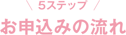 5ステップお申込みの流れ