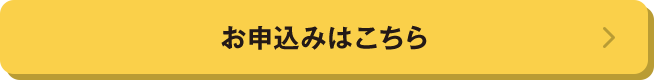 口座あり｜お申込みはこちら