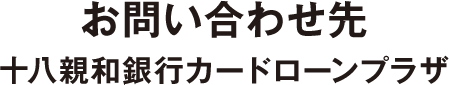 十八親和銀⾏カードローンプラザ